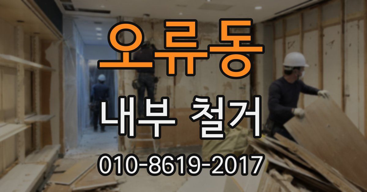 오류동 내부 철거
