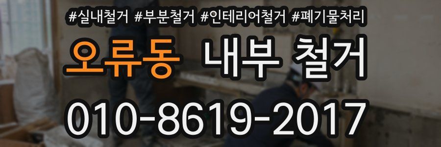 오류동 내부 철거