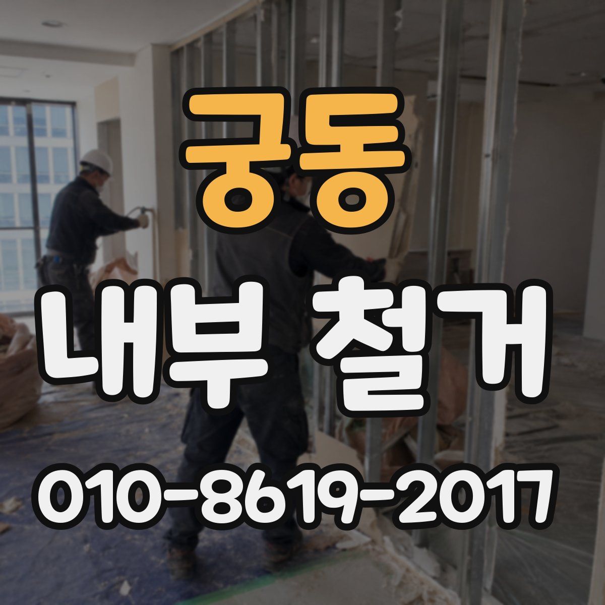 궁동 내부 철거