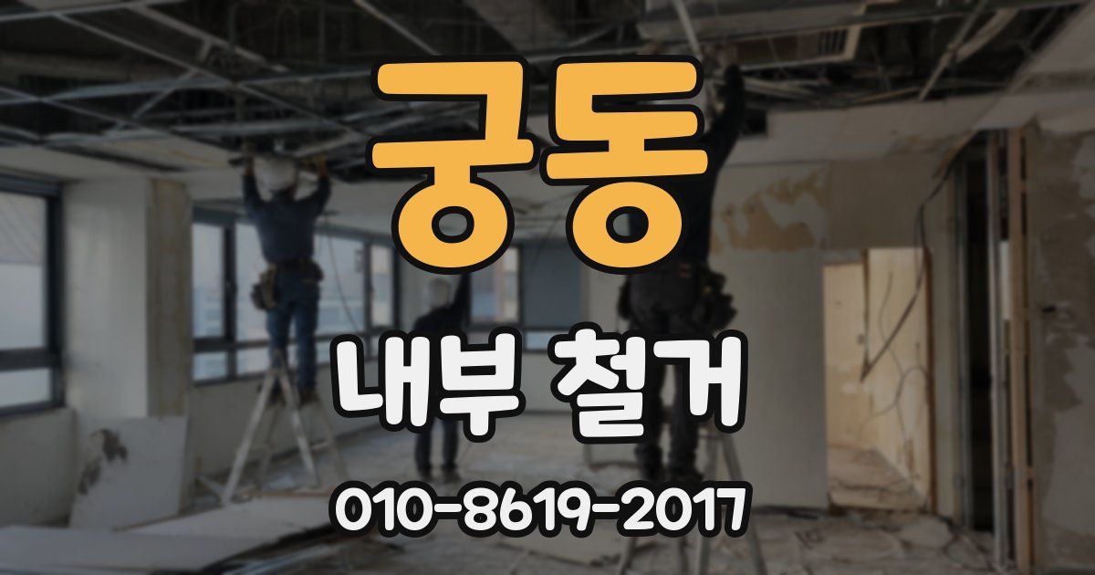 궁동 내부 철거