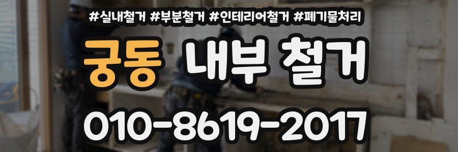 궁동 내부 철거