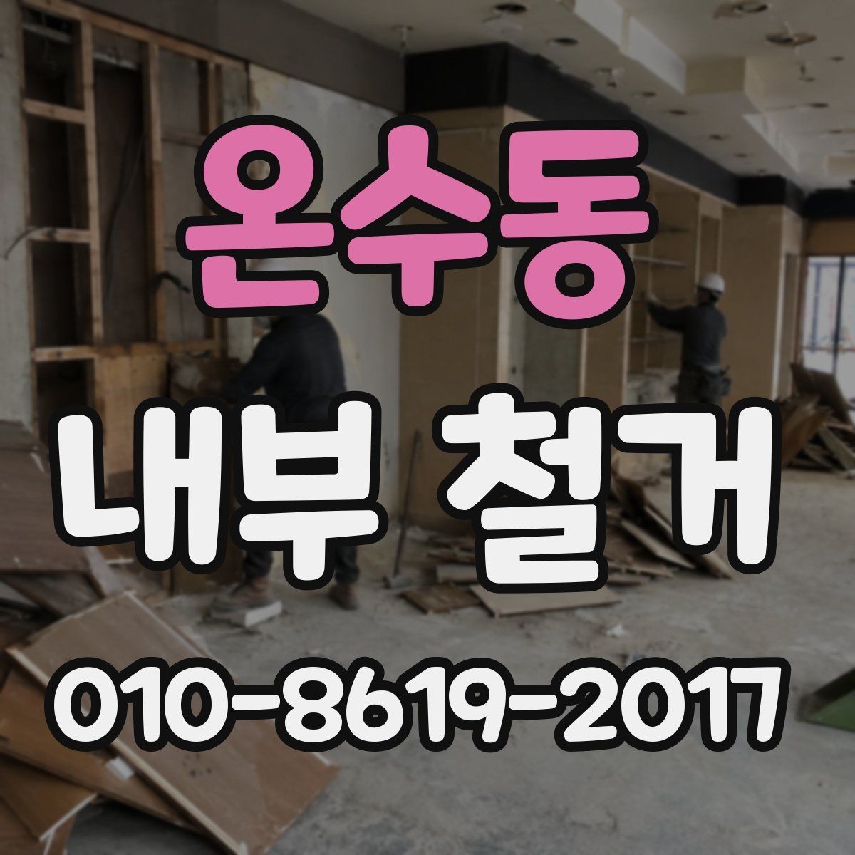 온수동 내부 철거 진행 전 체크리스트