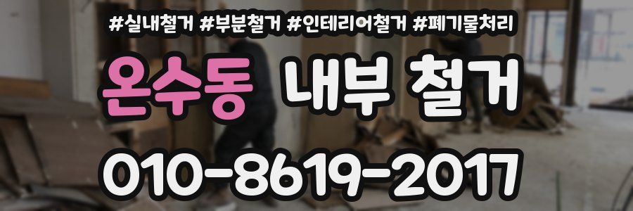 온수동 내부 철거