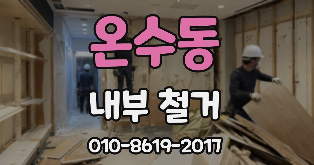 온수동 내부 철거