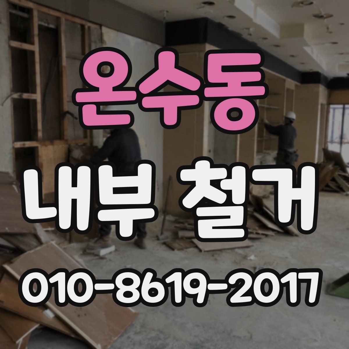 온수동 내부 철거