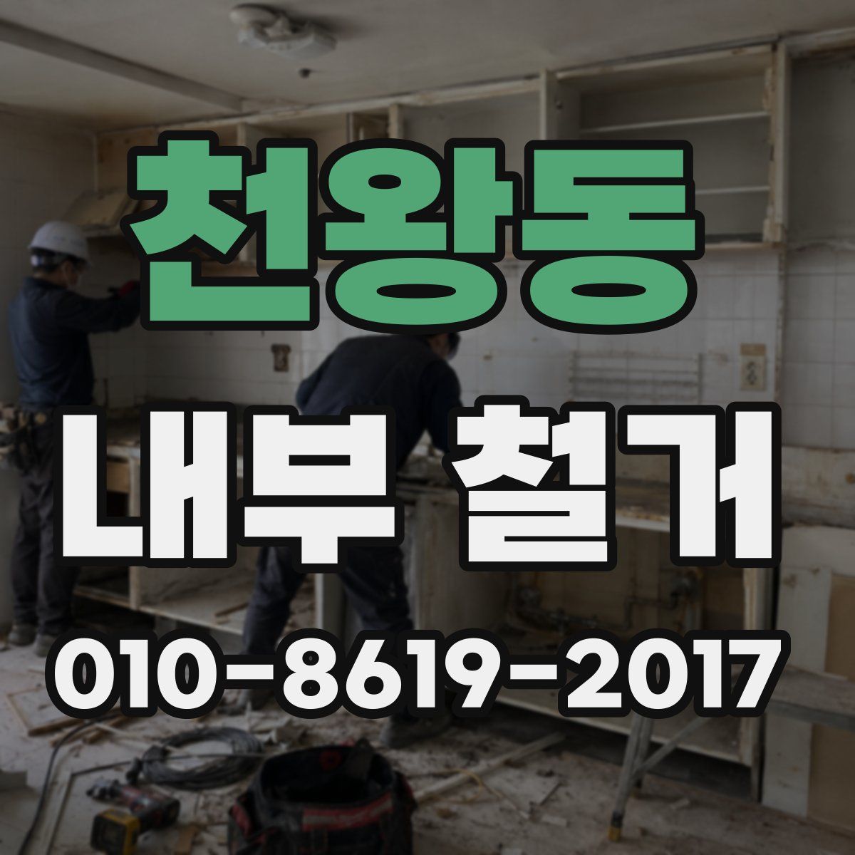천왕동 내부 철거