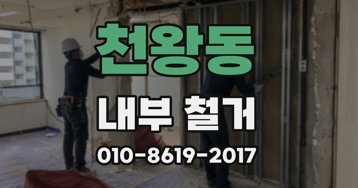 천왕동 내부 철거