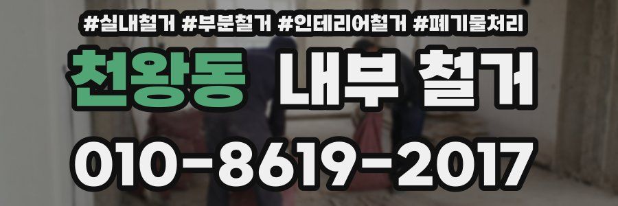 천왕동 내부 철거