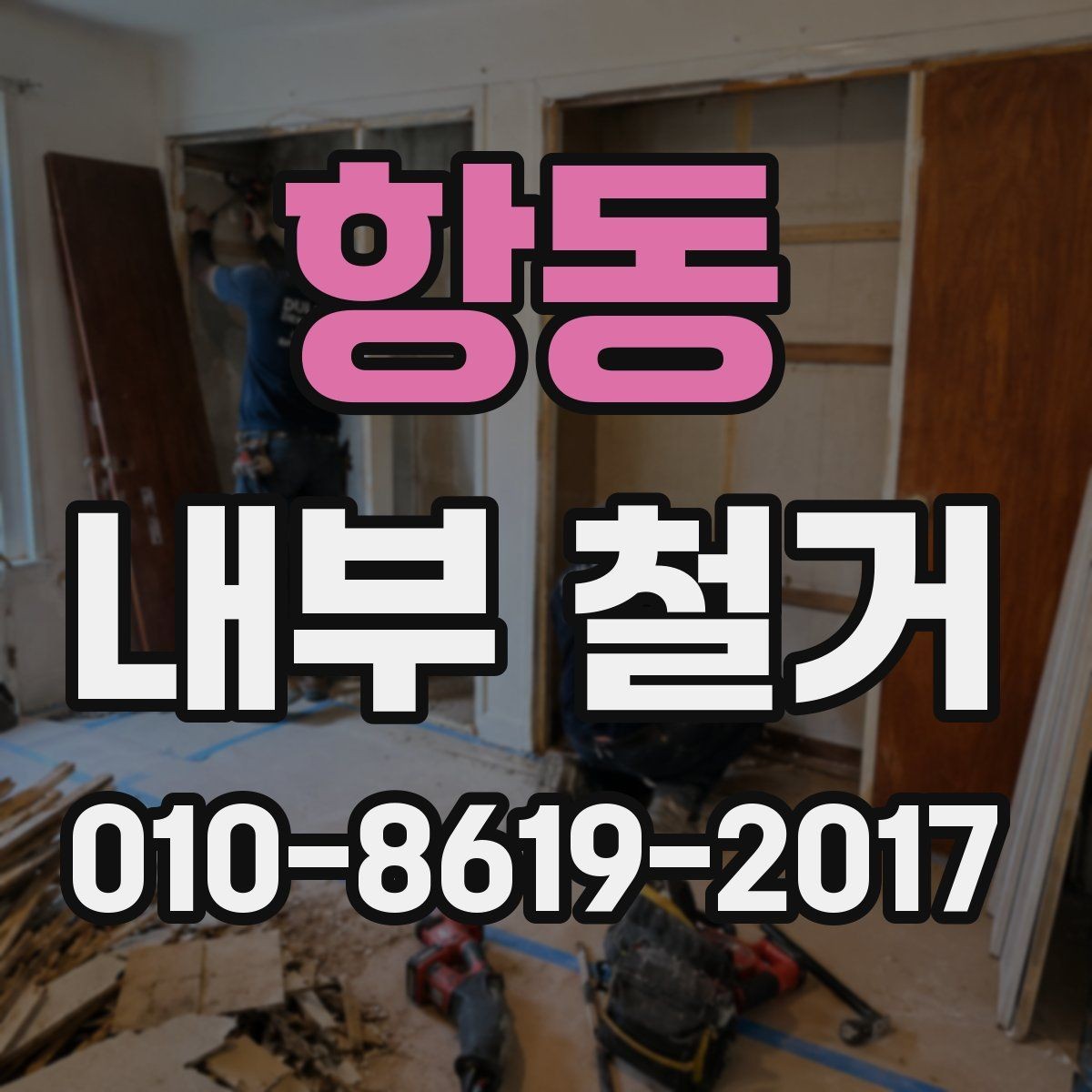 항동 내부 철거 폐기물 분류와 반출 절차