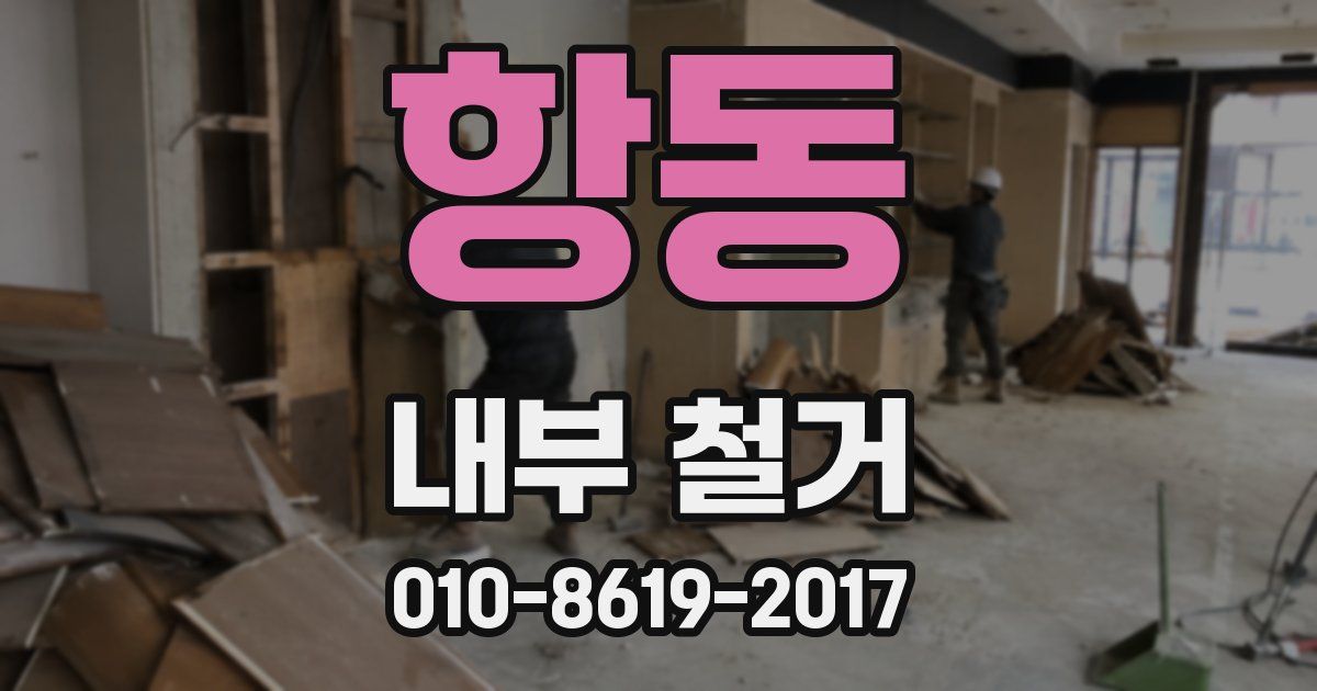 항동 내부 철거