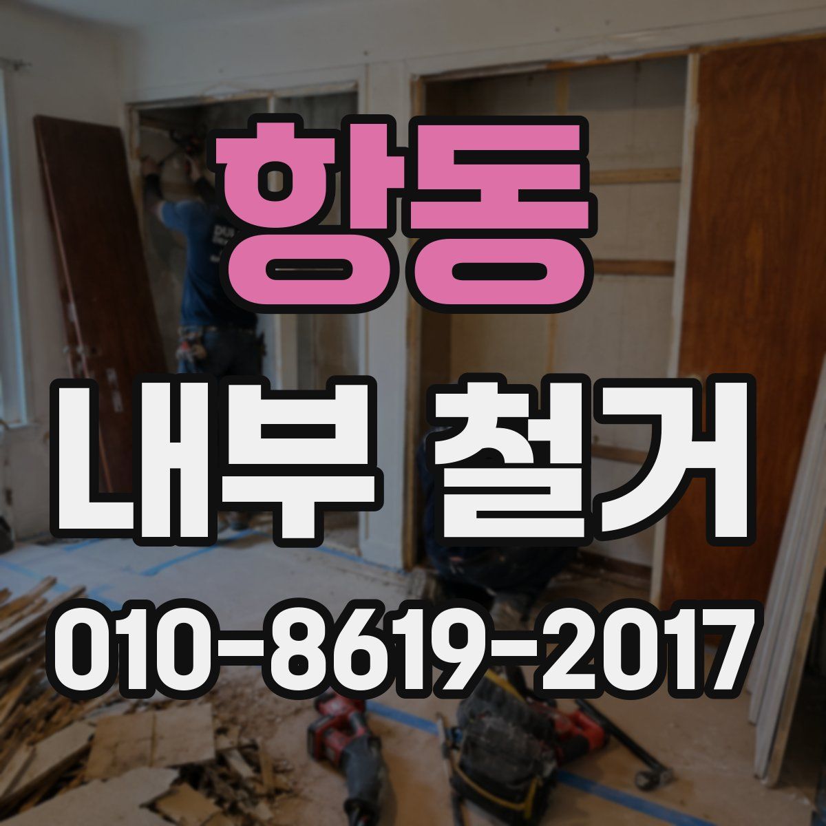 항동 내부 철거