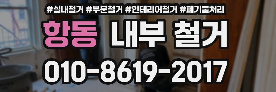 항동 내부 철거
