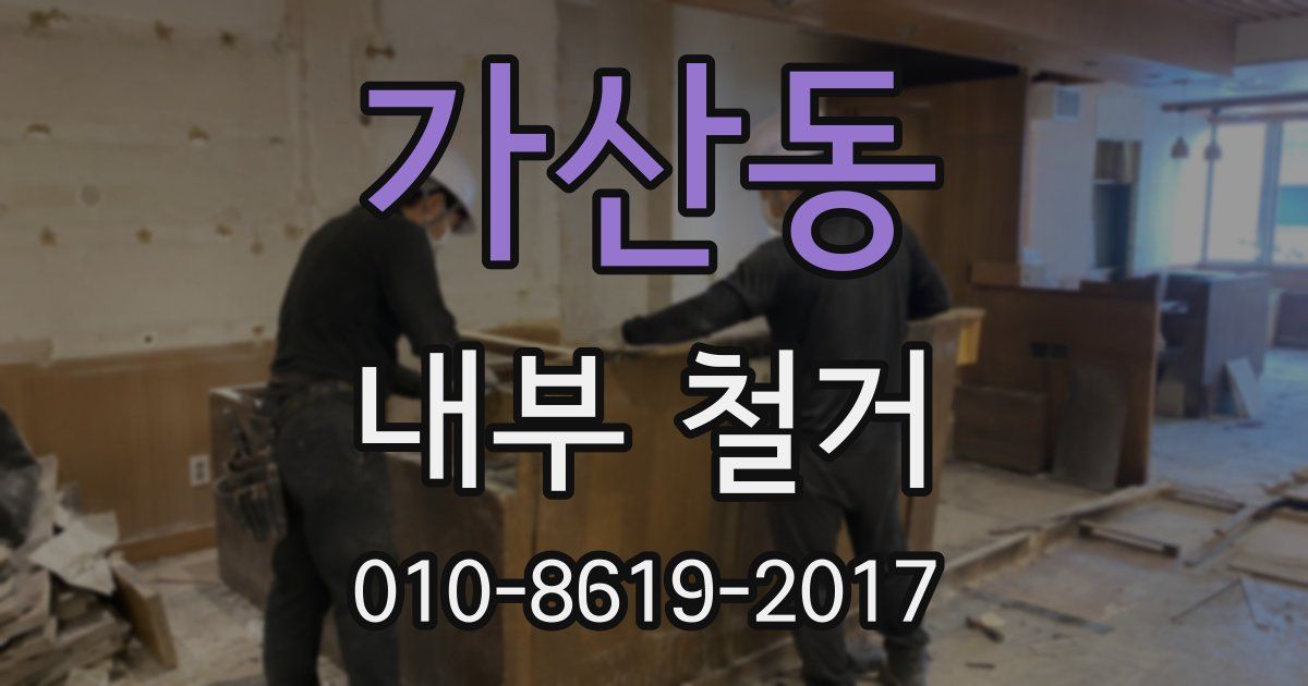 가산동 내부 철거