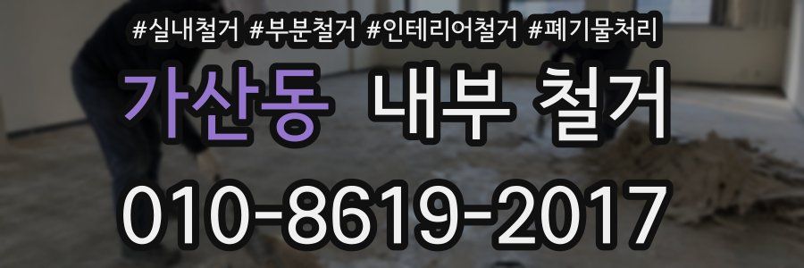 가산동 내부 철거