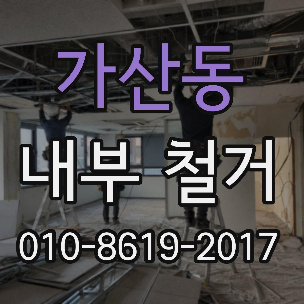 가산동 내부 철거