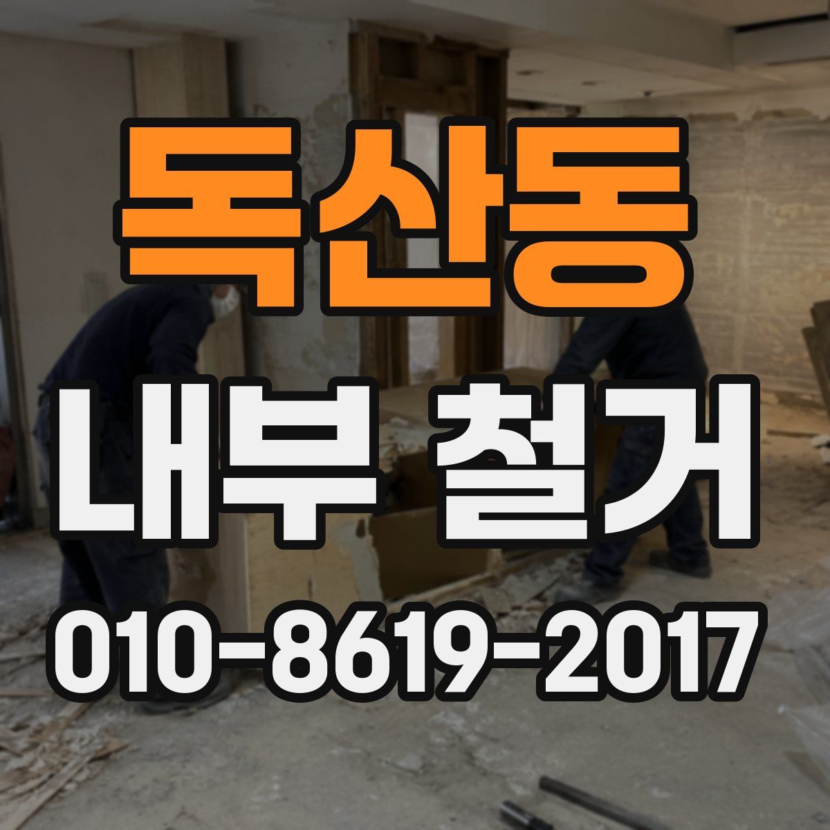 독산동 내부 철거