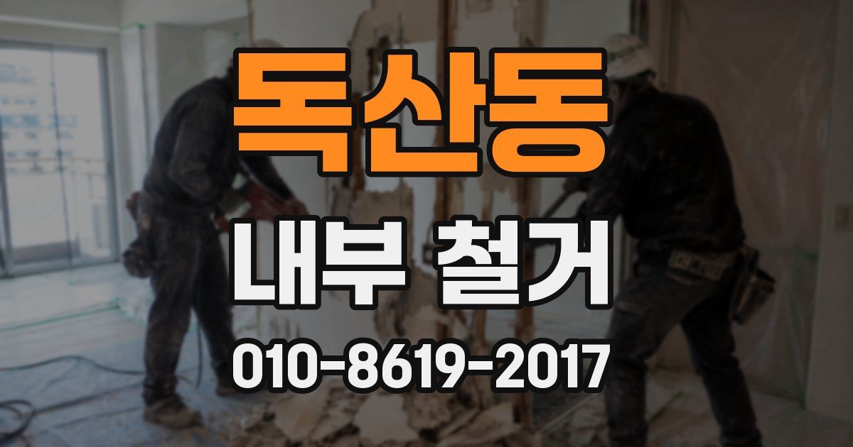 독산동 내부 철거
