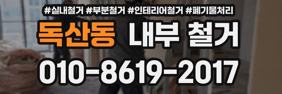 독산동 내부 철거