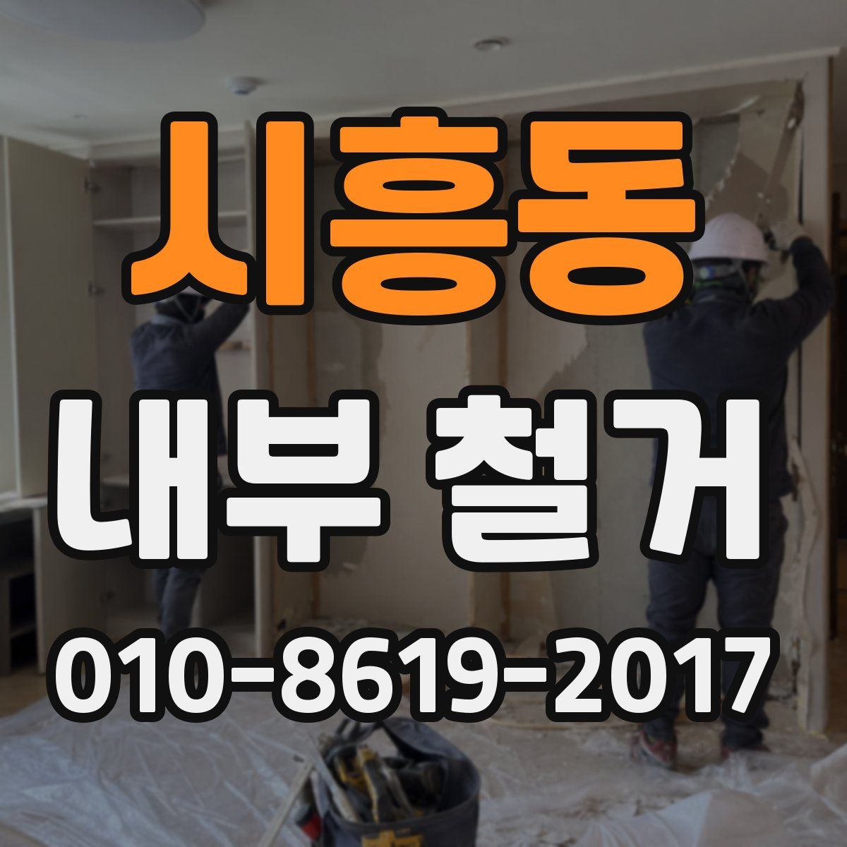시흥동 내부 철거
