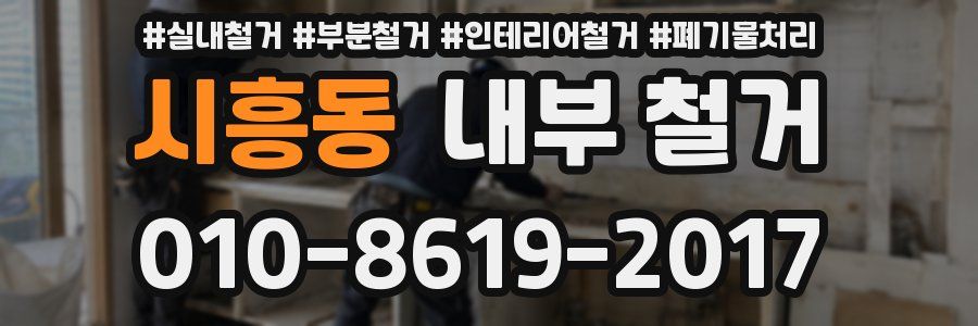 시흥동 내부 철거