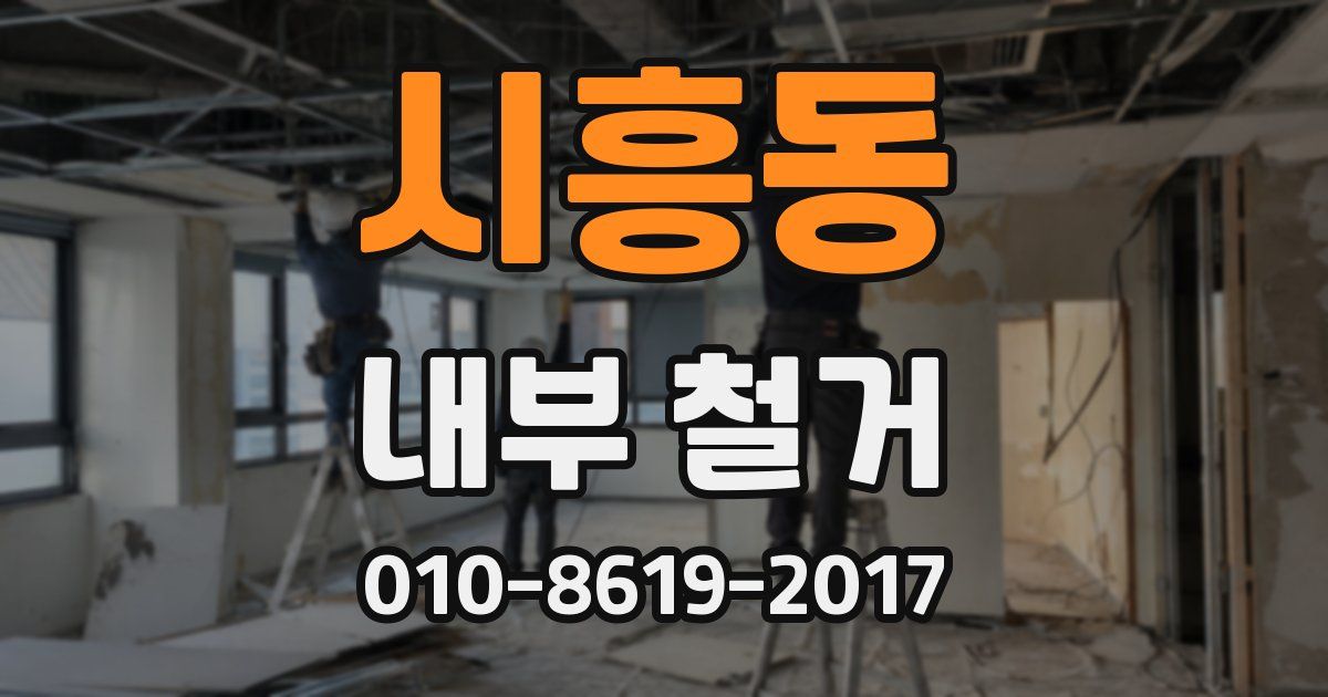 시흥동 내부 철거