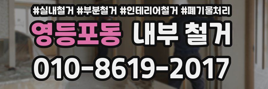 영등포동 내부 철거