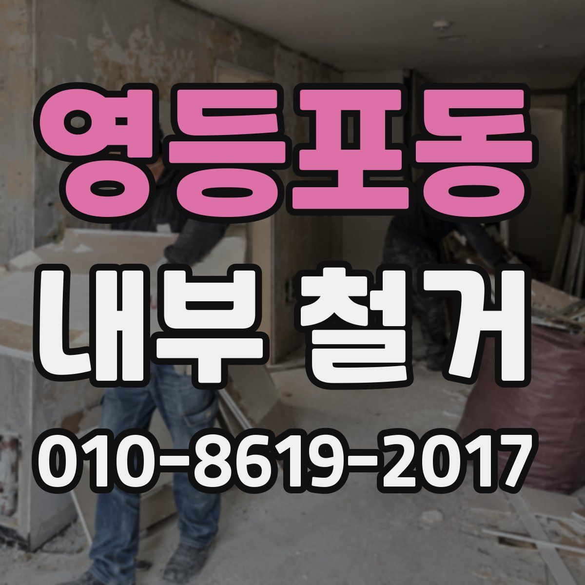 영등포동 내부 철거