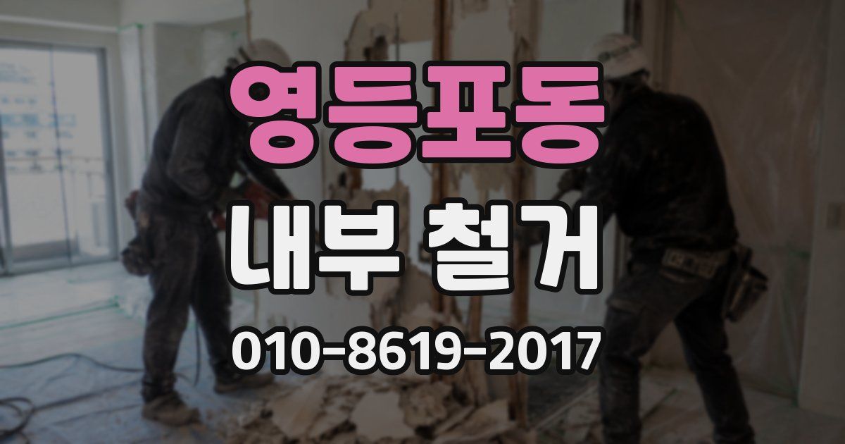 영등포동 내부 철거