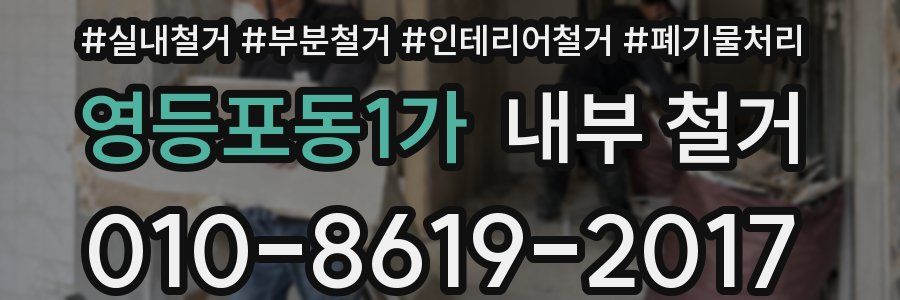 영등포동1가 내부 철거