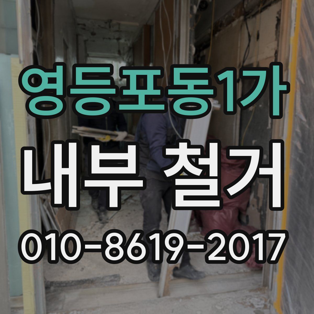 영등포동1가 내부 철거