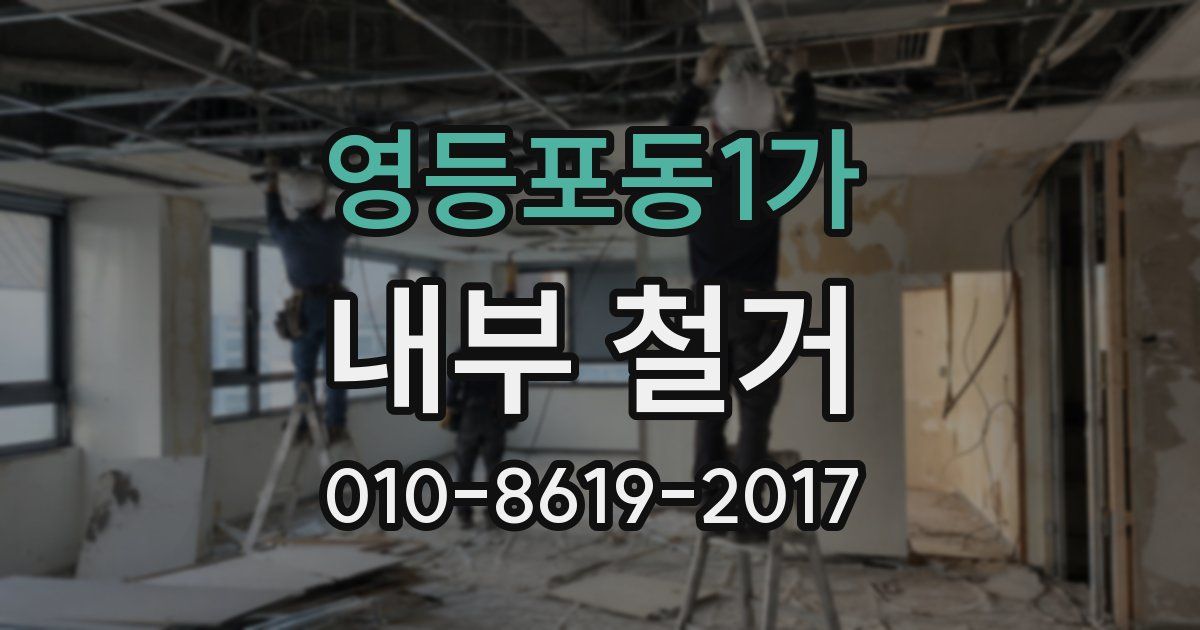 영등포동1가 내부 철거