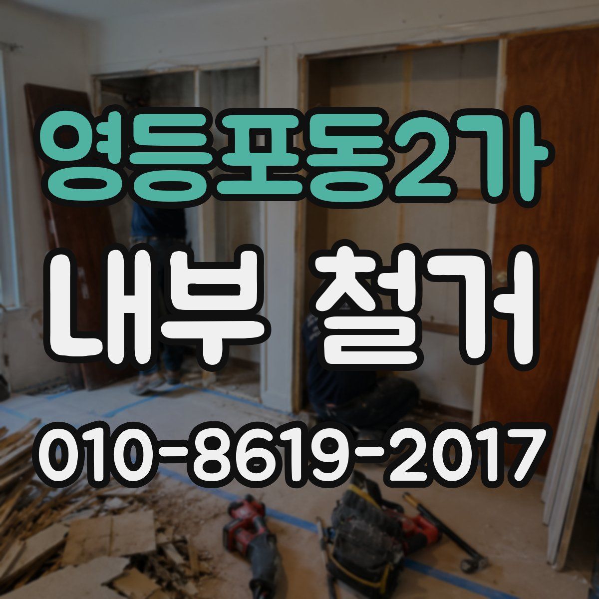 영등포동2가 내부 철거