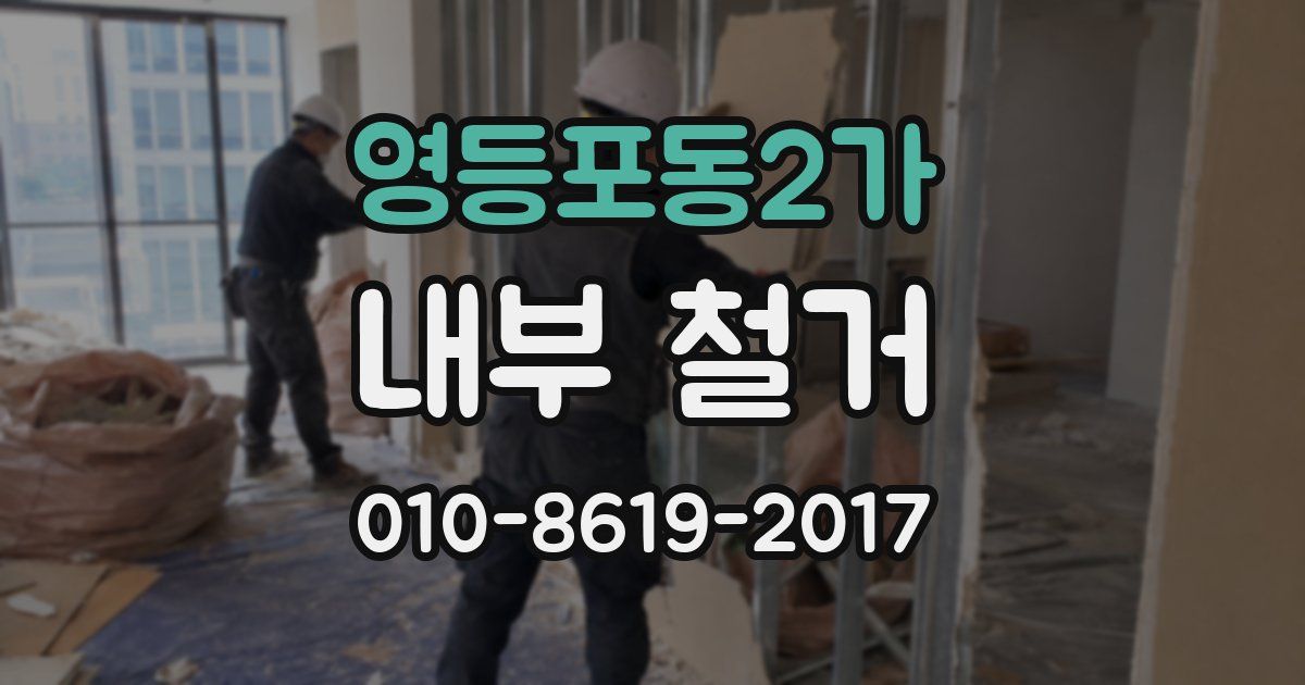 영등포동2가 내부 철거