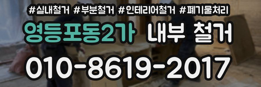 영등포동2가 내부 철거