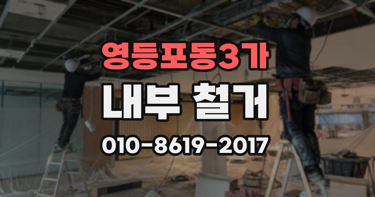 영등포동3가 내부 철거