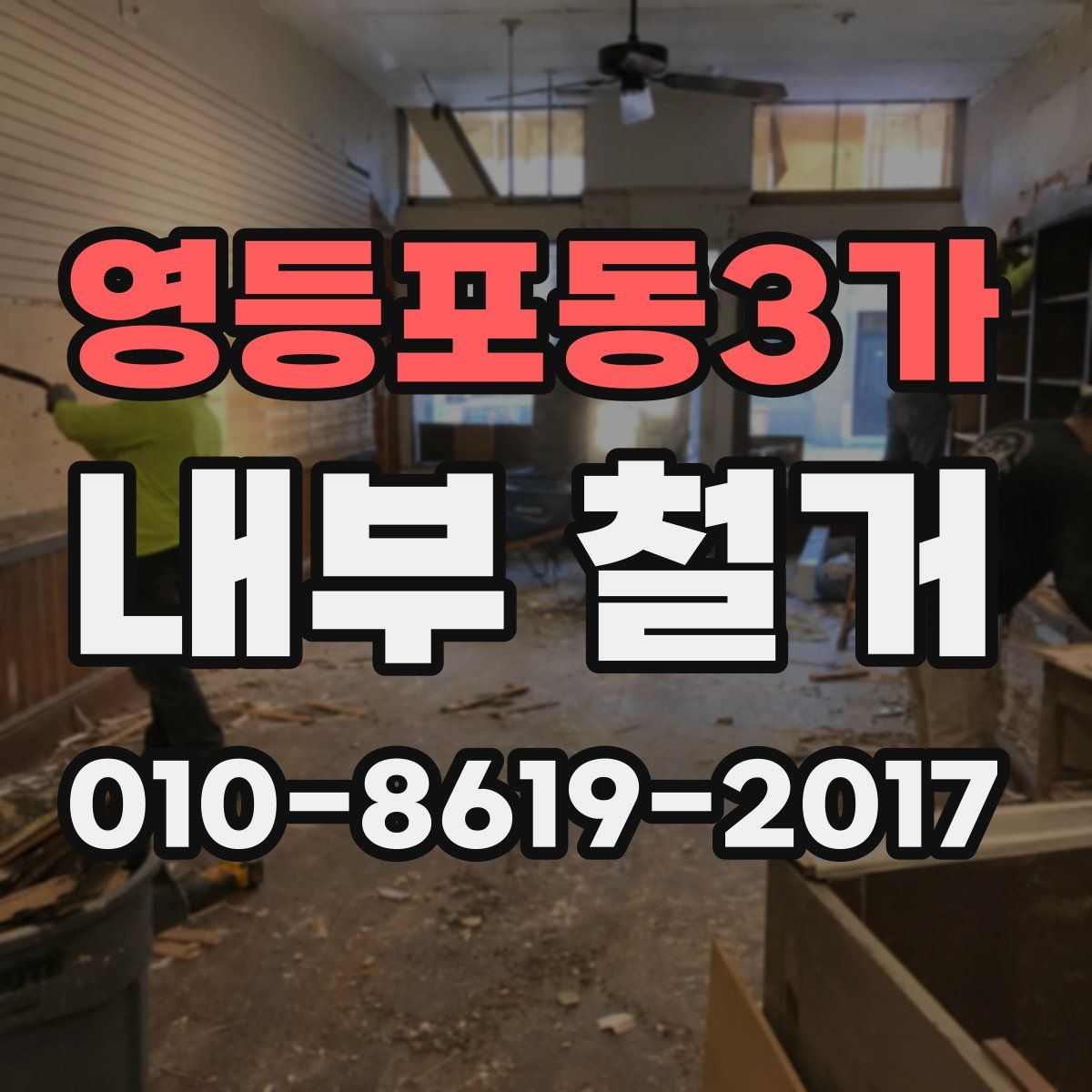 영등포동3가 내부 철거