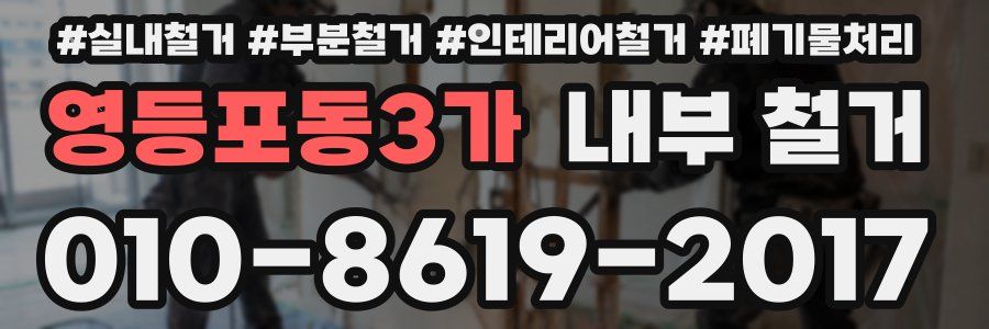 영등포동3가 내부 철거