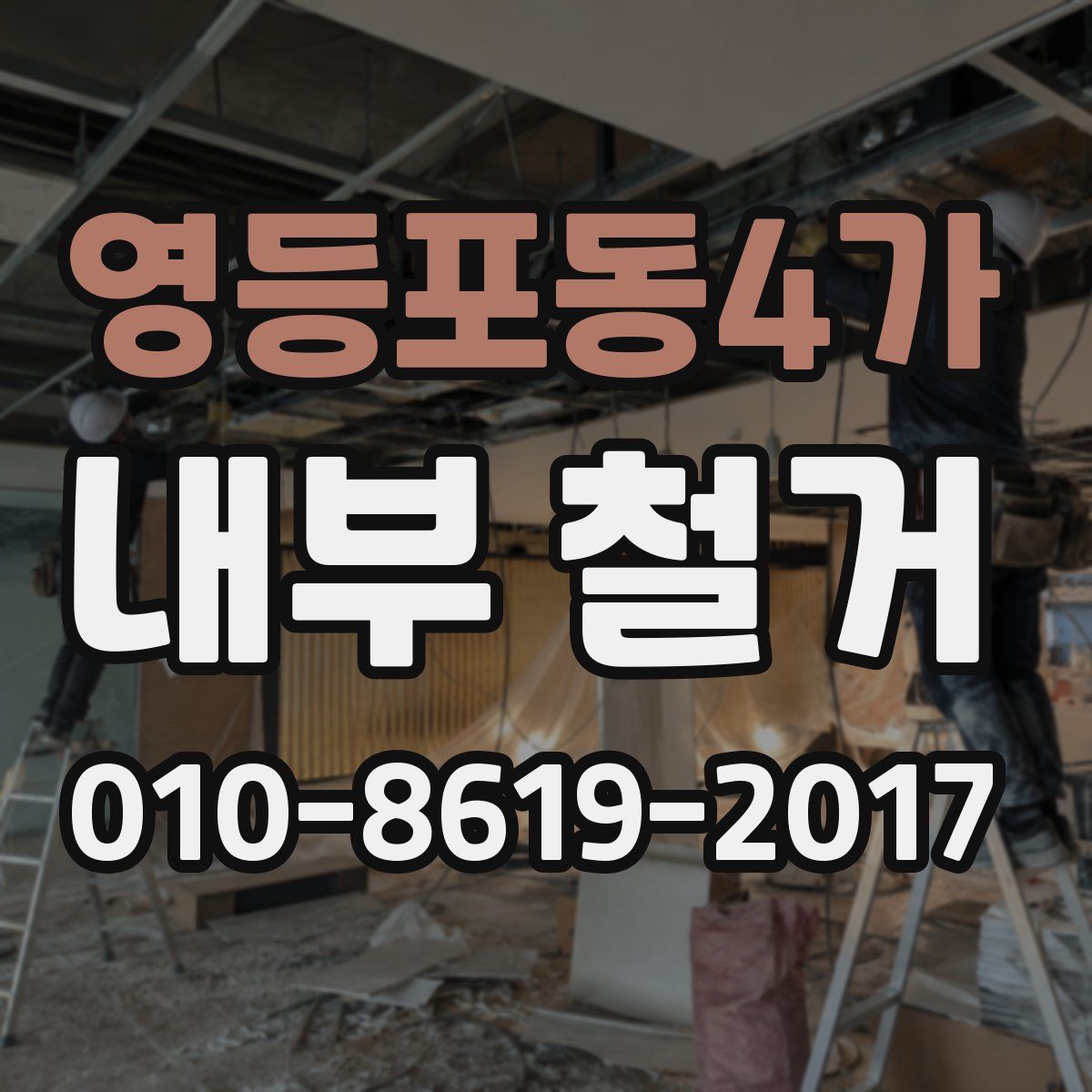 영등포동4가 내부 철거