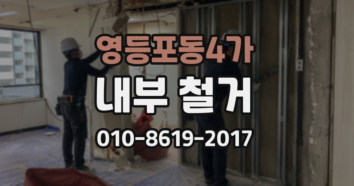 영등포동4가 내부 철거