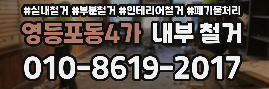 영등포동4가 내부 철거
