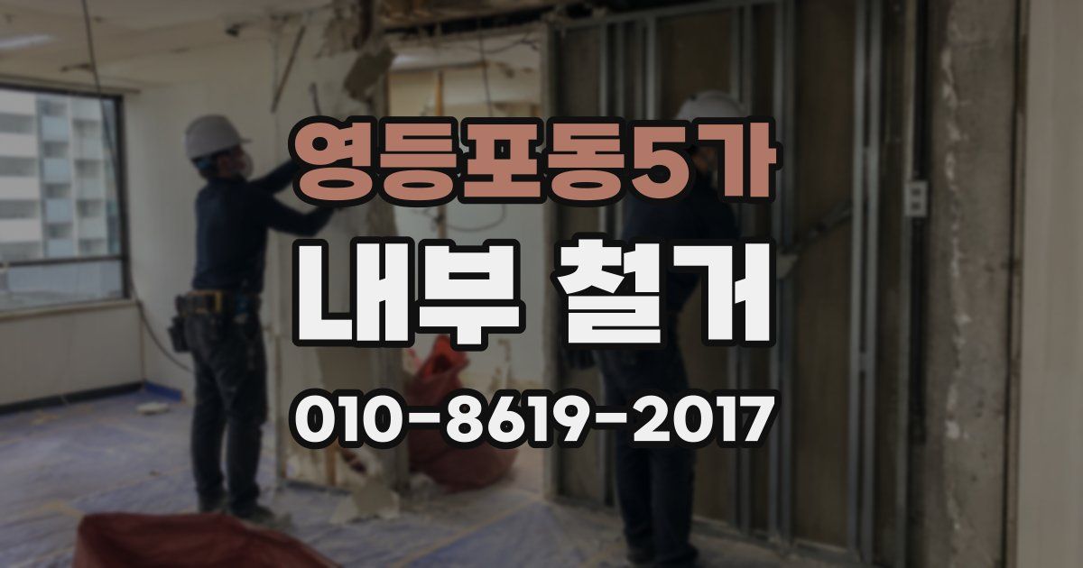 영등포동5가 내부 철거