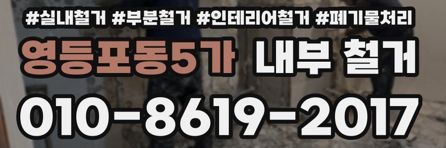 영등포동5가 내부 철거