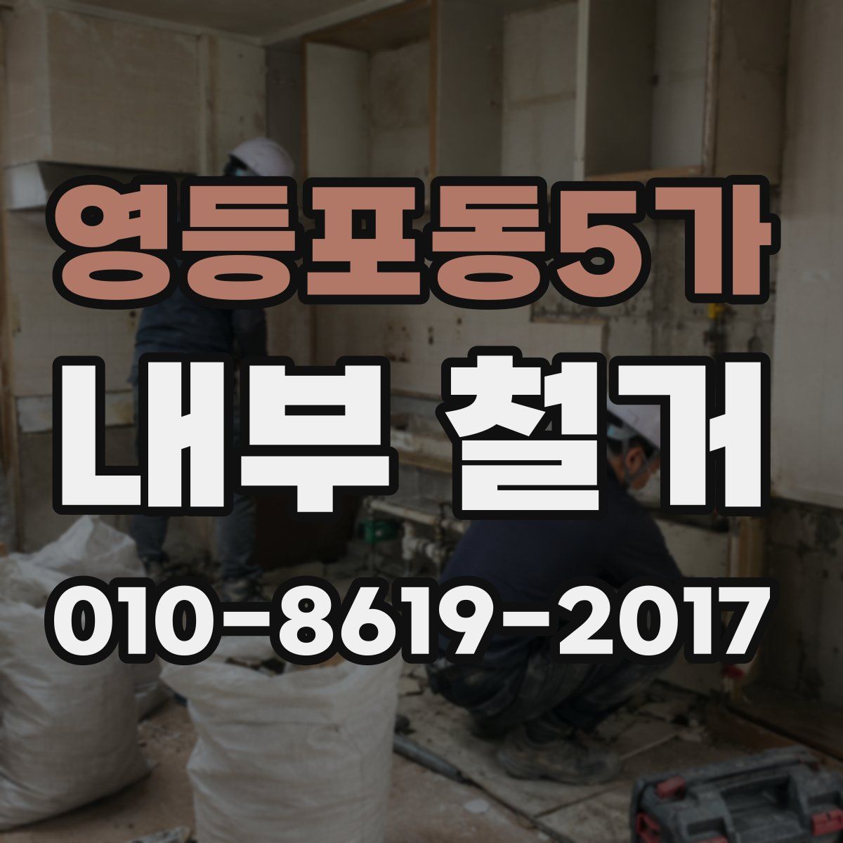 영등포동5가 내부 철거