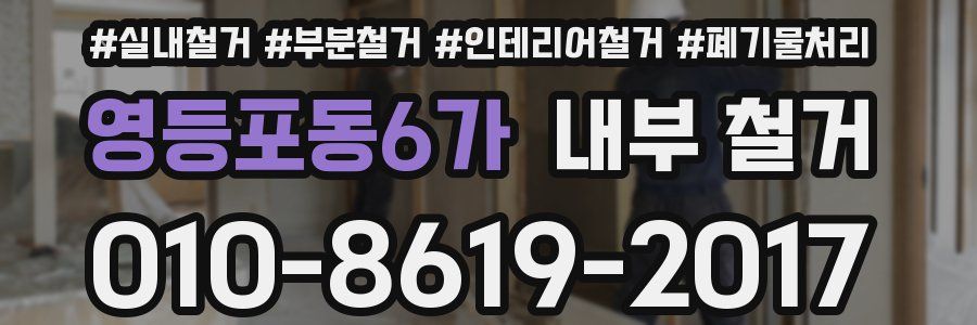 영등포동6가 내부 철거
