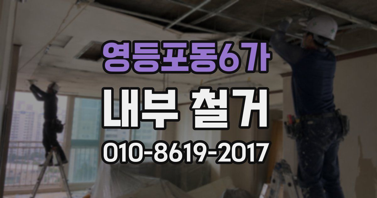 영등포동6가 내부 철거