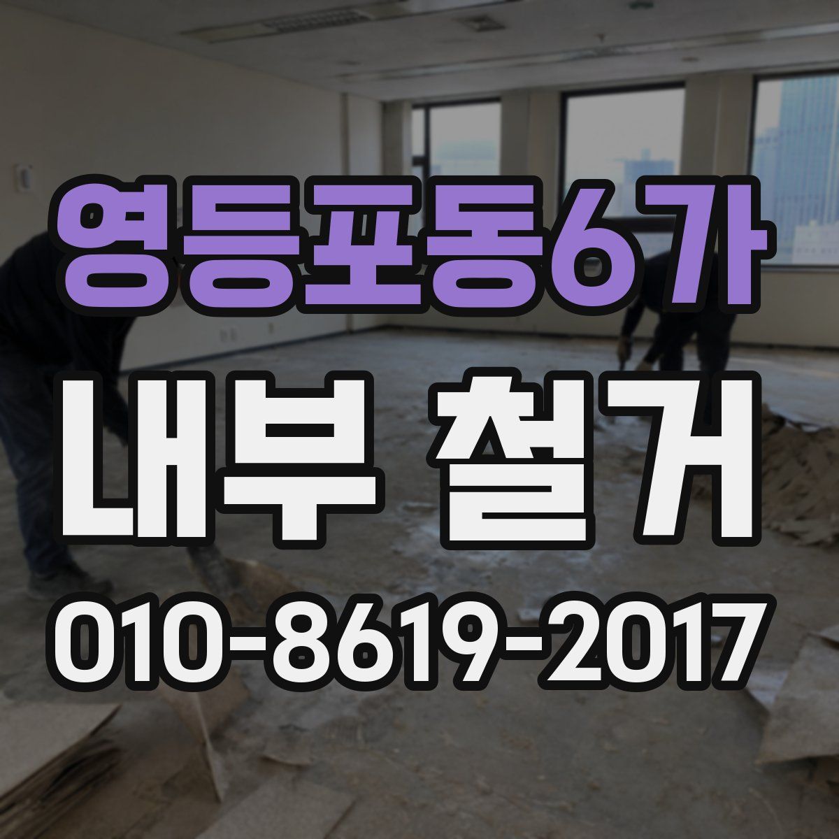 영등포동6가 내부 철거