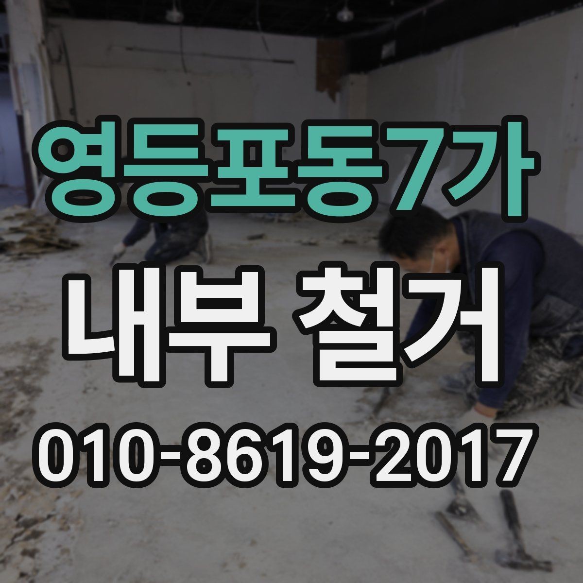영등포동7가 내부 철거 공사 전 점검해야 할 항목
