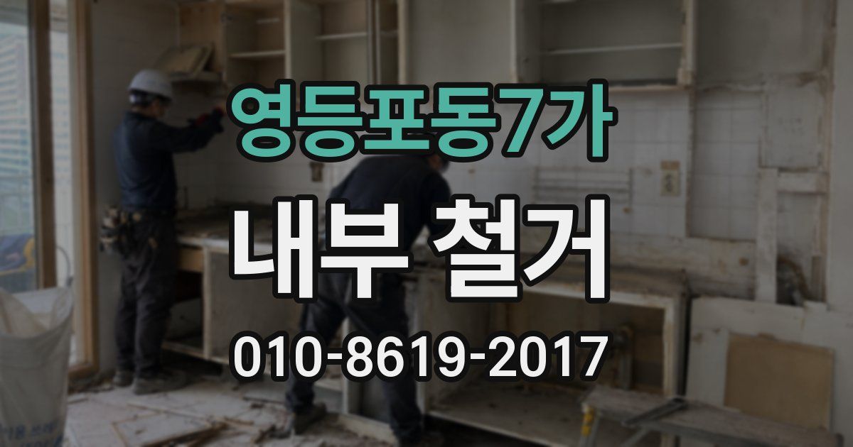영등포동7가 내부 철거
