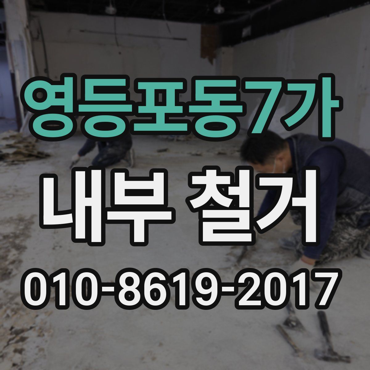 영등포동7가 내부 철거