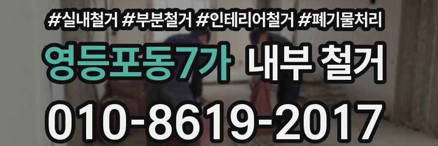 영등포동7가 내부 철거